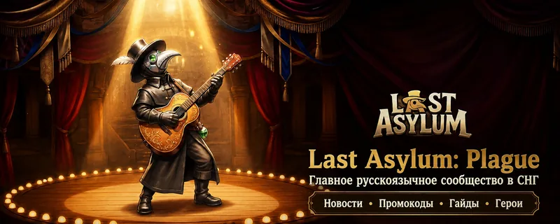 Last Asylum: Plague | №1 сообщество в СНГ